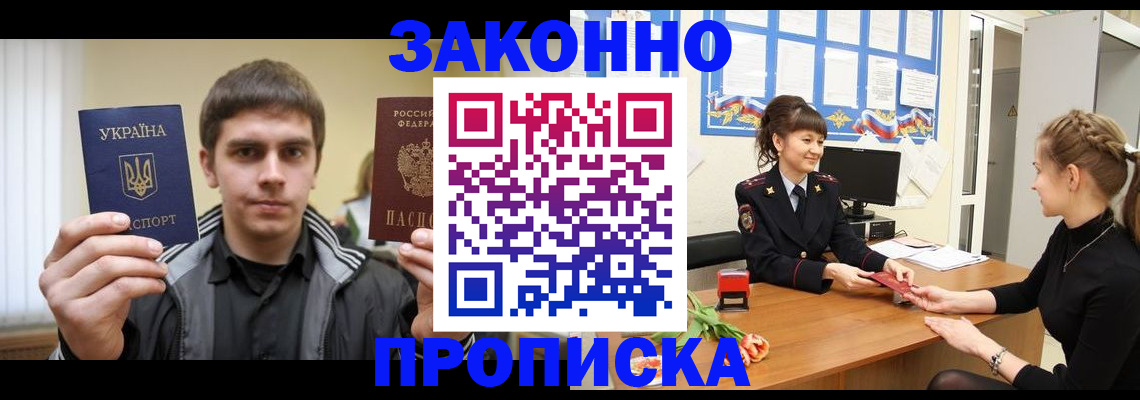 прописка регистрация в Бакале