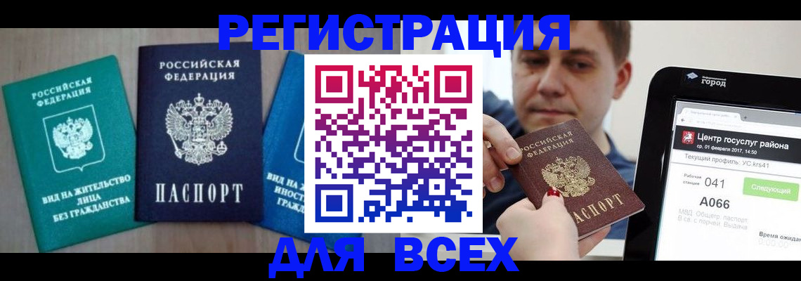 временная регистрация законно в Бакале